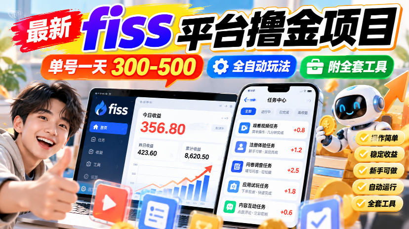 最新fiss平台撸金项目,单号一天300-500,全自动玩法,附全套工具【揭秘】-站长V课