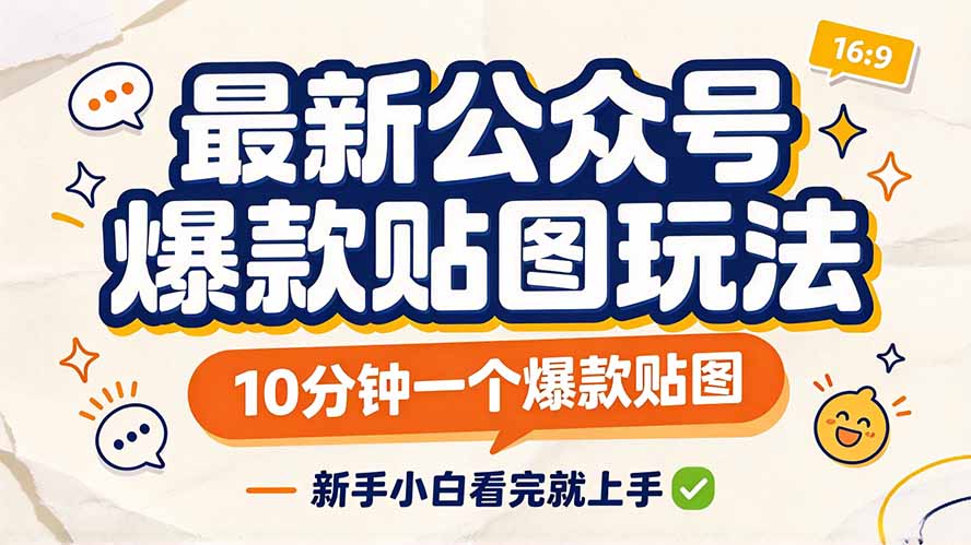 最新公众号爆款贴图玩法,10分钟一个爆款贴图,新手小白看完就上手-站长V课