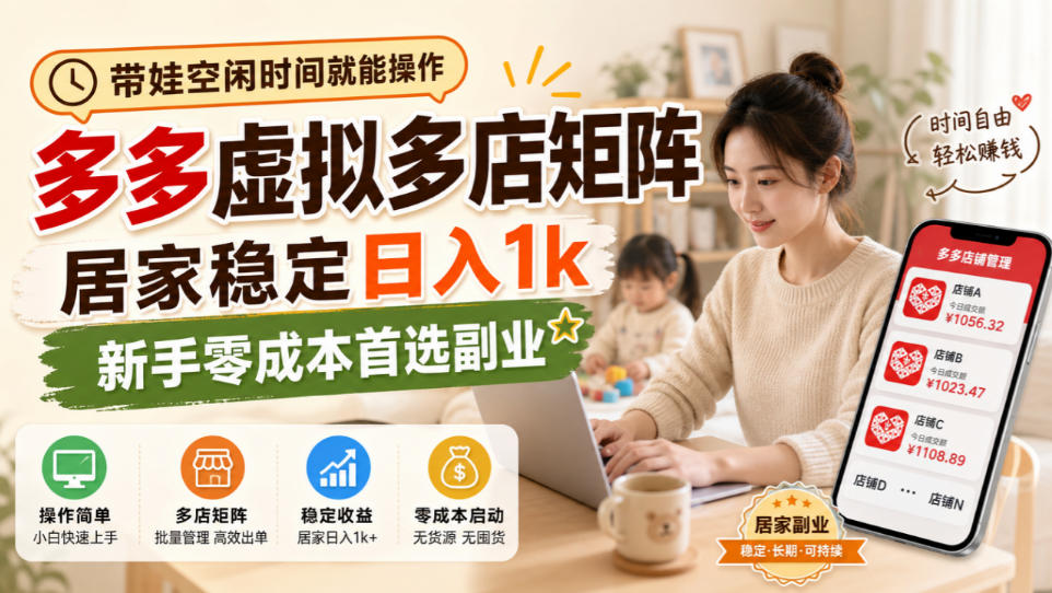 带娃空闲时间就能操作，多多虚拟多店矩阵，居家稳定日入1k，新手零成本首选副业-站长V课