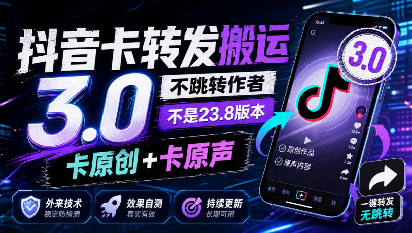 抖音卡转发搬运3.0，不跳转作者，不是23.8版本，卡原创+卡原声，外来技术，效果自测-站长V课
