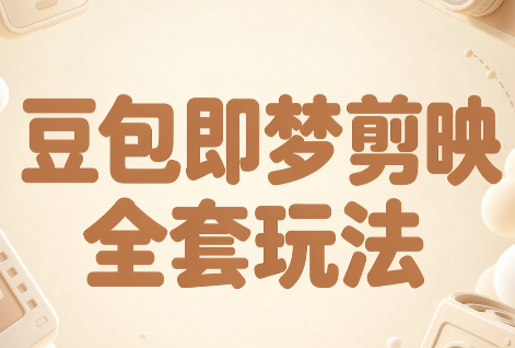 梅子老师·AI短视频创作与变现，豆包即梦剪映全套玩法-站长V课
