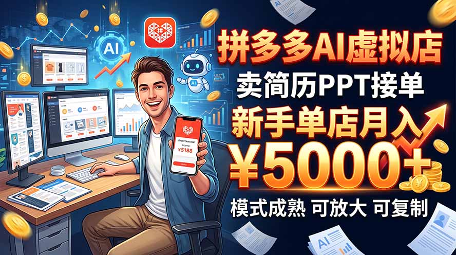 开一家拼多多虚拟店，用AI卖简历PPT，单店月入1w+，可放大-站长V课