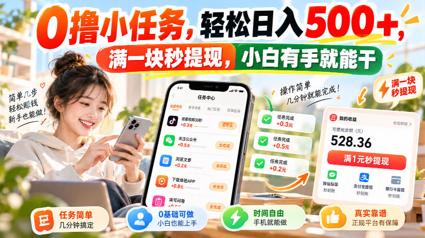 0撸小任务,轻松日入500+,满一块秒提现,小白有手就能干,动动手指就能賺-站长V课