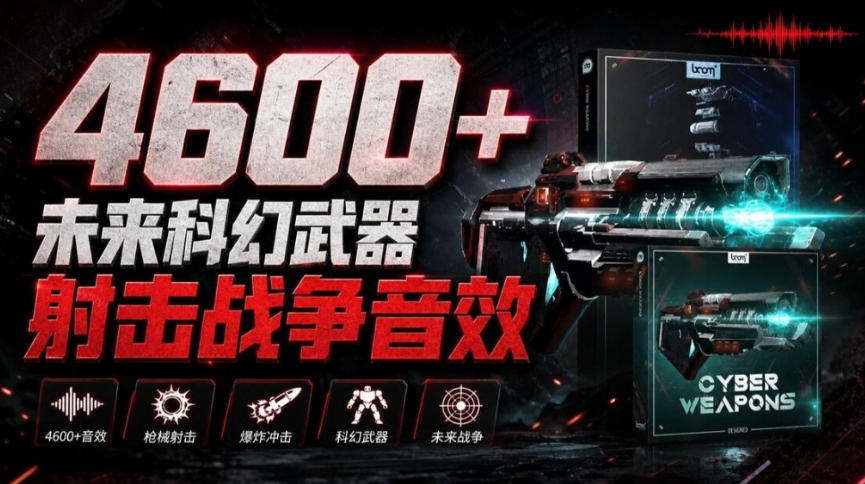 顶级音效合集!4600+种未来科幻武器开枪射击战斗音效素材合集,全部中文汉化Boom Library–Cyber W-站长V课