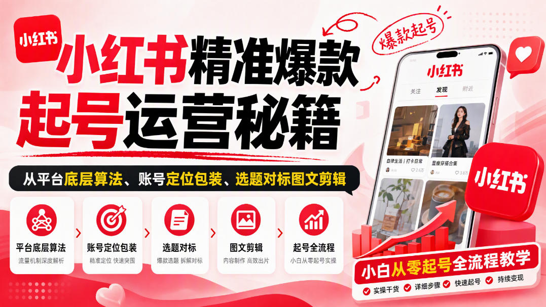 小红书精准爆款起号运营秘籍，从平台底层算法、账号定位包装、选题对标图文剪辑，小白从零起号全流程-站长V课