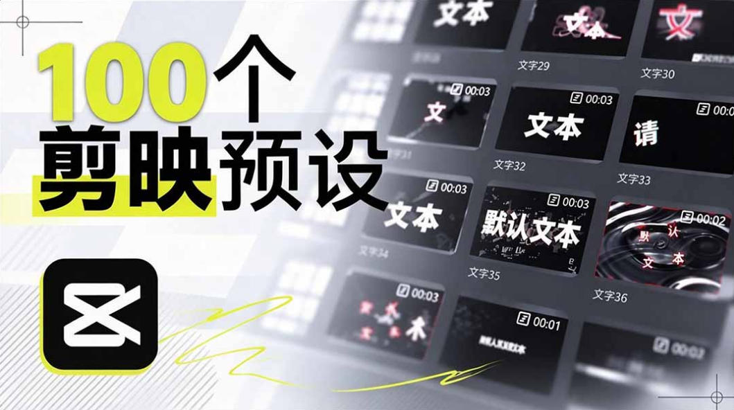 B站UP主花费1个月时间，手搓了100款高质量剪映文字预设，效果真心不错，已经用上了-站长V课