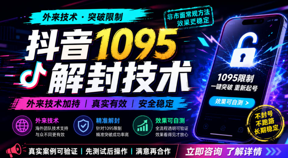 抖音1095解封技术，外来技术，效果自测-站长V课