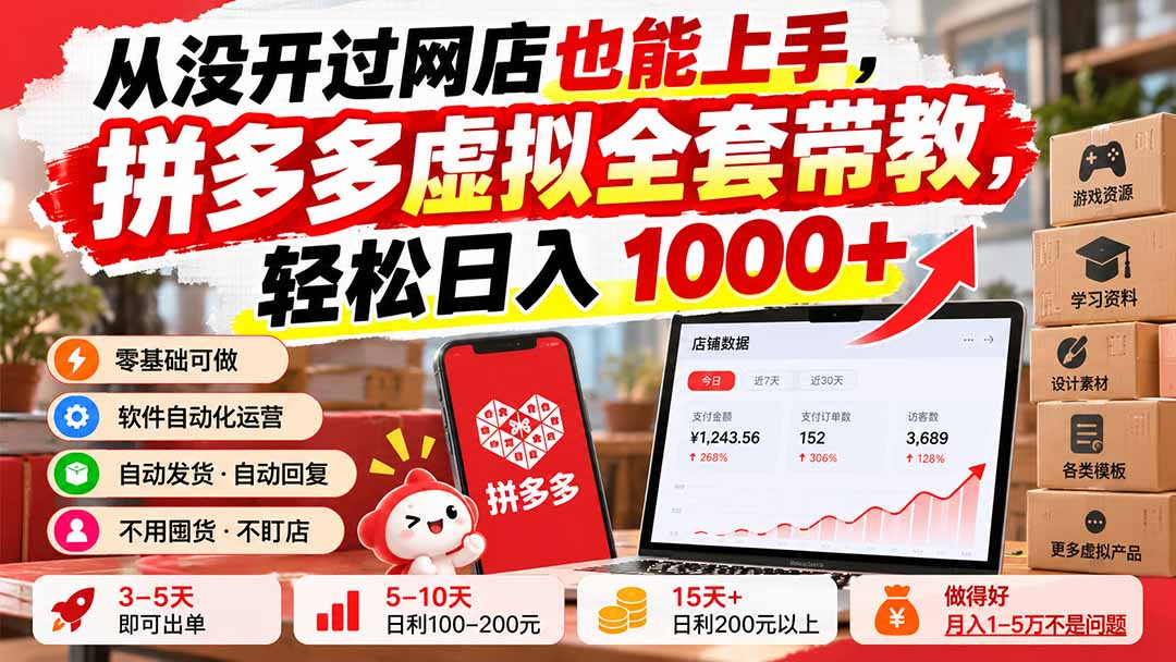 从没开过网店也能上手,拼多多虚拟全套带教,轻松日入 1000+-站长V课