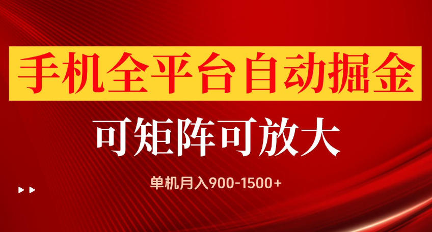 手机全平台自动掘金项目，可放大操作，单机月入900-1500+，做完当日就可以提现【揭秘】-站长V课
