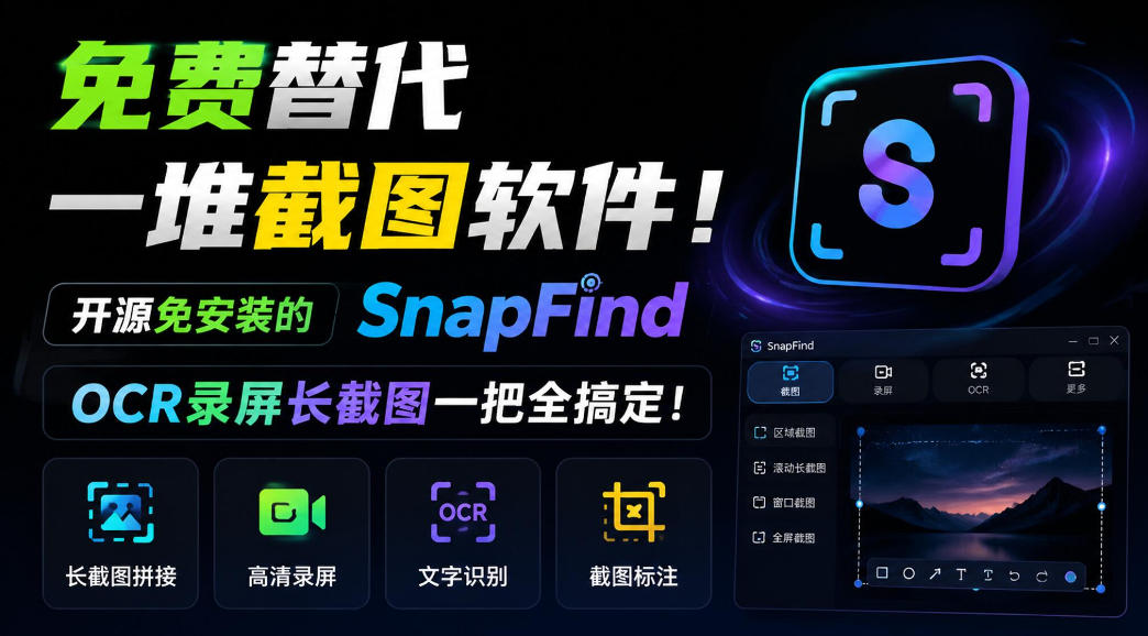 免费替代一堆截图软件!开源免安装的SnapFind,OCR录屏长截图一把全搞定!-站长V课