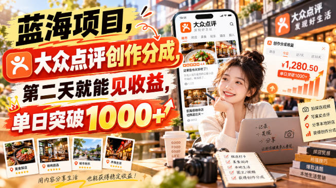 蓝海项目，大众点评创作分成，第二天就能见收益，单日突破1000+【揭秘】-站长V课
