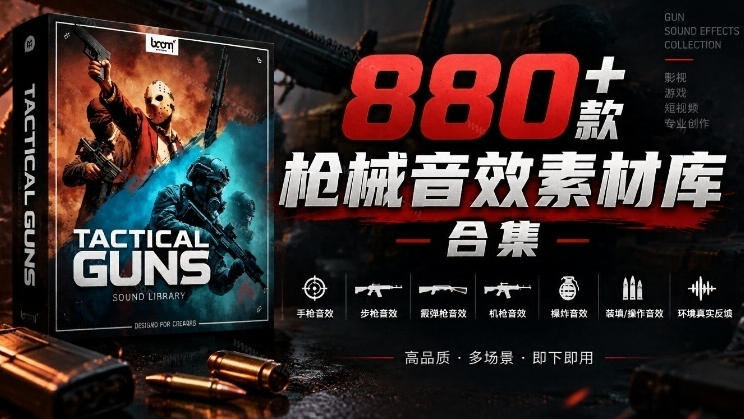 宝藏音效合集！最新880+个战术枪械武器音效素材，全部中文汉化，一套专业战术枪械音效素材库-站长V课