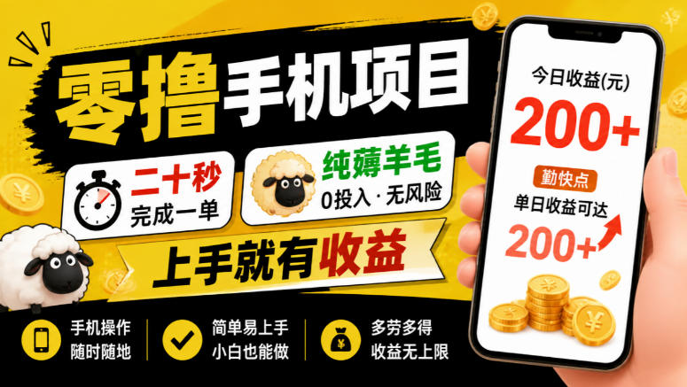 零撸手机项目，二十秒完成一单，纯薅羊毛，上手就有收益，勤快点单日收益可达200+【揭秘】-站长V课