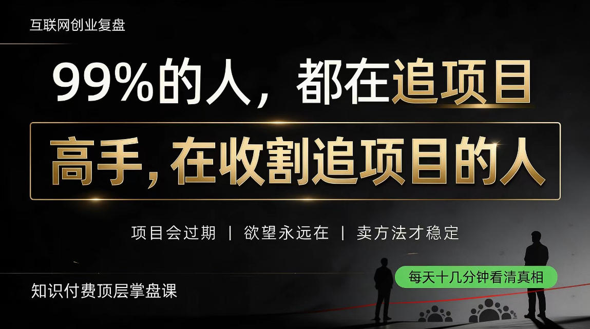 做项目不如卖项目，做知识付费自己当老板，教人从“干活的人”变成“收钱的人”【揭秘】-站长V课
