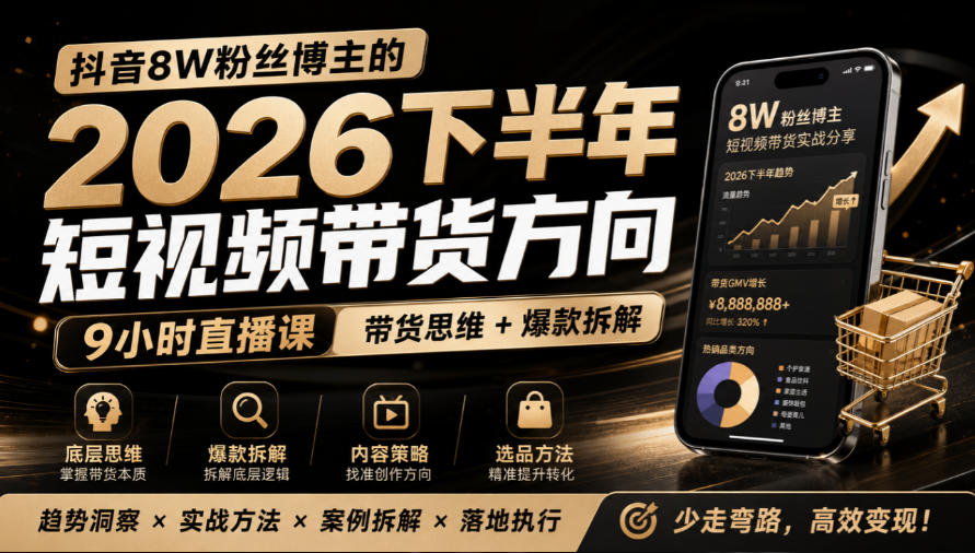 抖音8W粉丝博主莱恩带娃的2026下半年短视频带货方向，​9小时直播课，带货思维+爆款拆解-站长V课