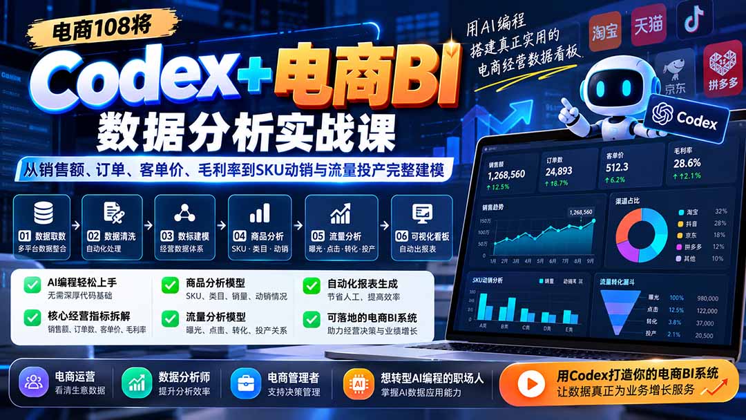Codex+电商BI数据分析实战课-更新：从销售额、订单、客单价、毛利率到SKU动销与流量投产完整建模-站长V课