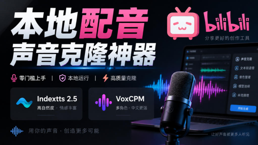 GitHub最新开源宝藏项目！本地配音与声音克隆能力都齐了，支持Indextts 2.5和VoxCPM等模型yovoice-站长V课