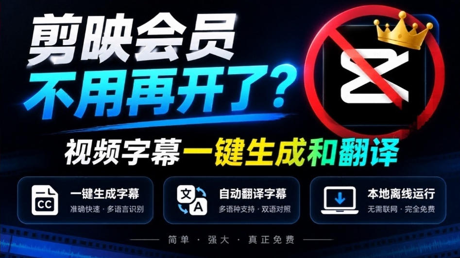 剪映会员不用再开了？视频字幕一键生成加翻译，本地离线运行，完全免费，超快速高精度，字幕大师-站长V课