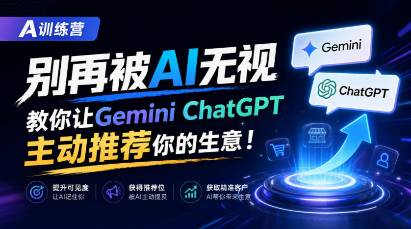 A训练营，别再被AI无视，教你让GeminiChatGPT主动推荐你的生意！【原创双语字幕】-站长V课