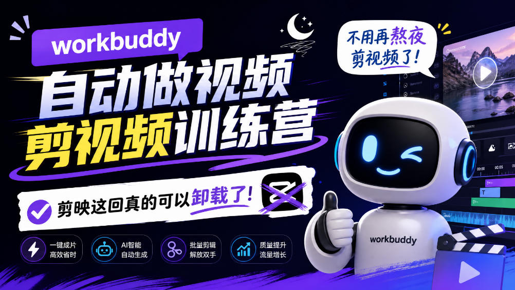 workbuddy AI自动做视频剪视频训练营，不用再熬夜剪视频了，剪映这回真的可以卸载了!-站长V课
