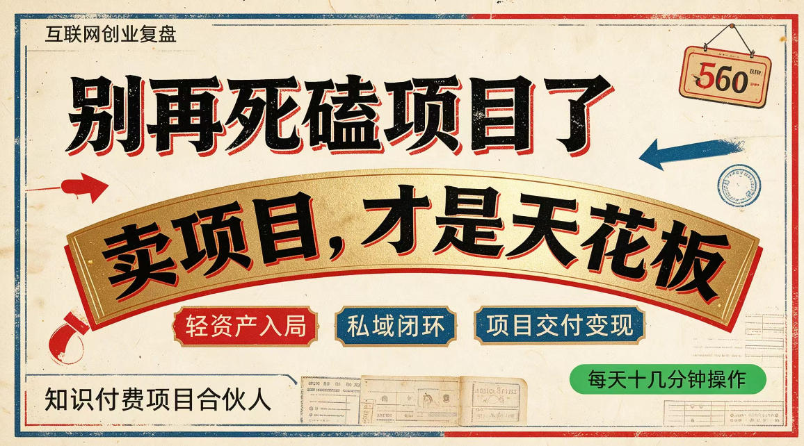 做项目不如卖项目，做知识付费自己当老板，普通人死磕项目賺钱，聪明人贩卖项目认知賺钱【揭秘】-站长V课