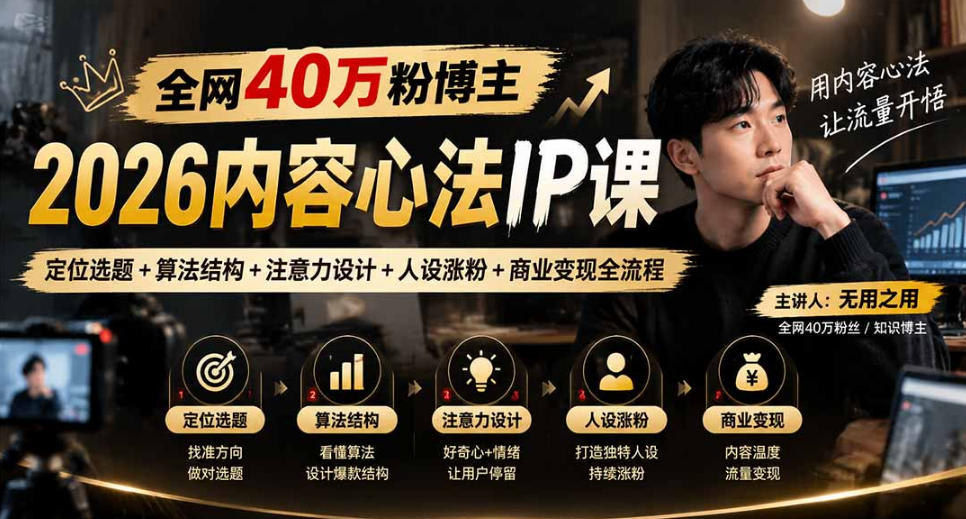 【无水印】全网40W粉博主的2026内容心法IP课，定位选题+算法结构+注意力设计+人设涨粉+商业变现全流程-站长V课