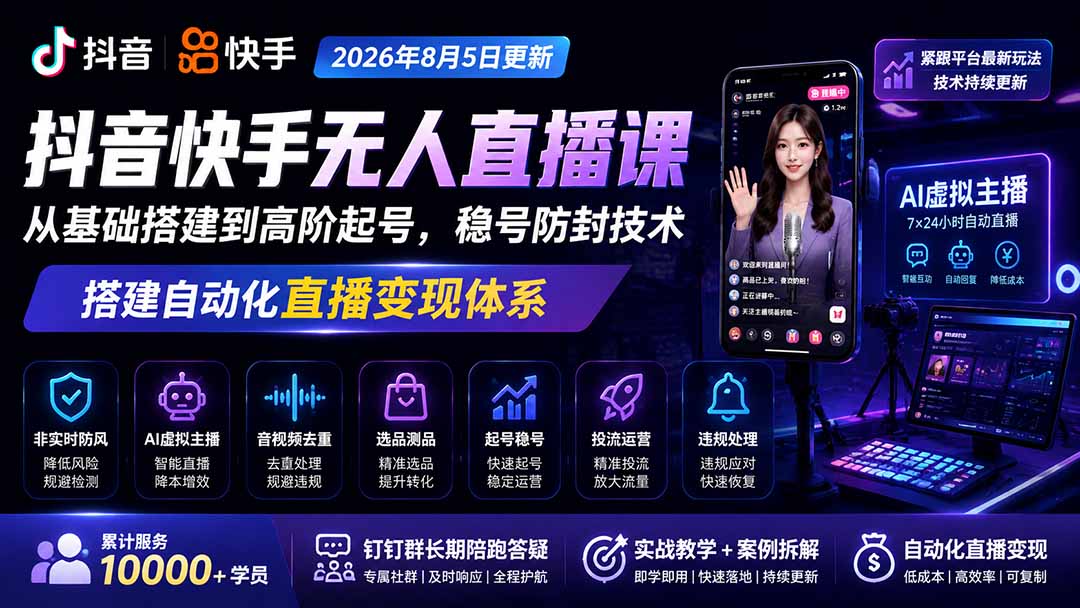 宝子哥抖音快手无人直播课-更新1001｜从基础搭建到高阶起号，稳号防封技术，搭建自动化直播变现体系-站长V课