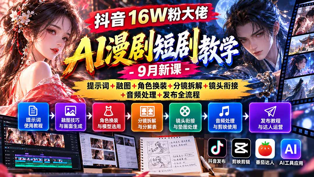 抖音16W粉大佬AI漫剧短剧教学-9月新课：提示词+融图+角色换装+分镜拆解+镜头衔接+音频处理+发布全流程-站长V课