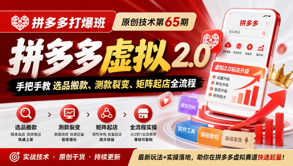 《拼多多打爆班》原创技术第65期，拼多多虚拟2.0，手把手教选品搬款、测款裂变、矩阵起店全流程-站长V课