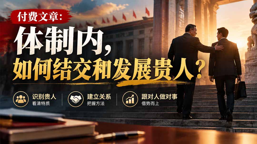 【无水印】付费文章:体制内,如何结交和发展贵人?-站长V课