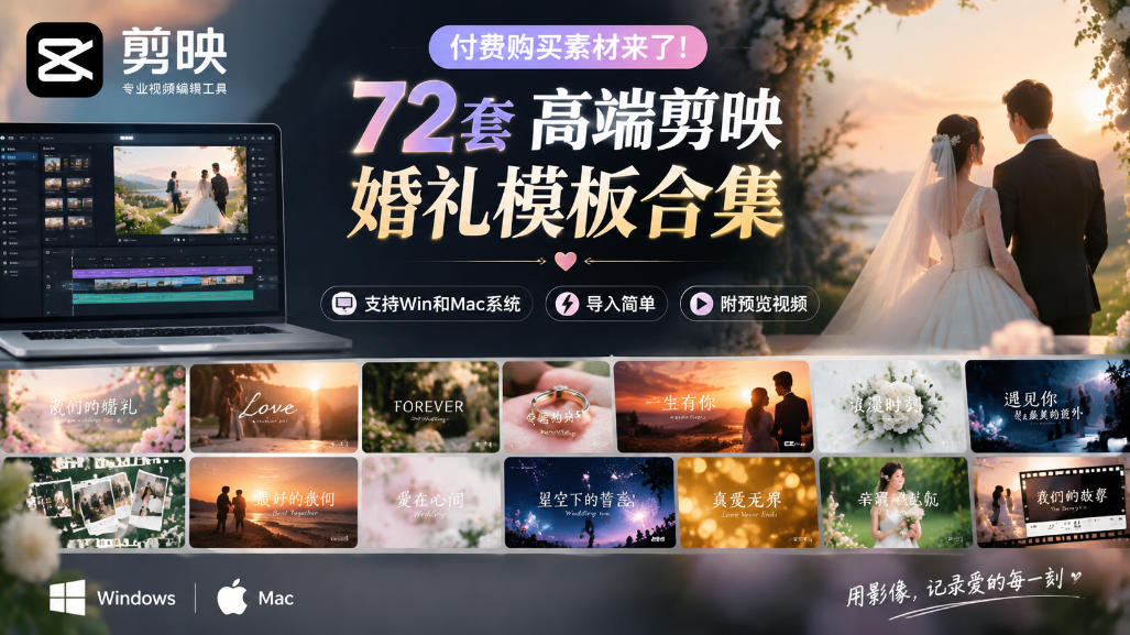 付费购买素材来了！72套高端剪映婚礼模板合集，支持Win和Mac系统使用，导入简单，附预览视频-站长V课