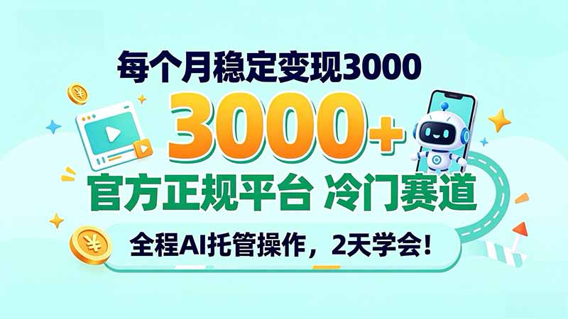 每个月稳定变现3000＋， 官方正规平台 冷门赛道， 全程ai托管操作，2天学会！-站长V课