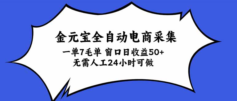 金元宝全自动电商采集，一单7毛，单窗口日收益50+ 无需人工，24小时可做-站长V课