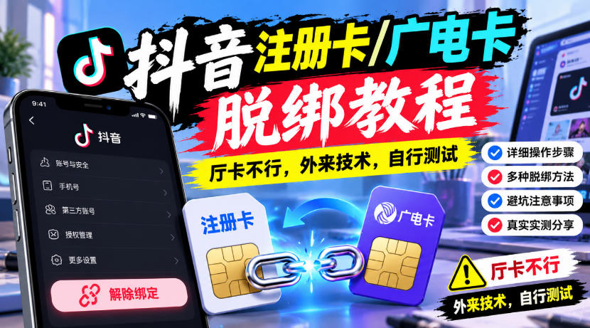 抖音注册卡/广电卡脱绑教程，厅卡不行，外来技术，自行测试-站长V课