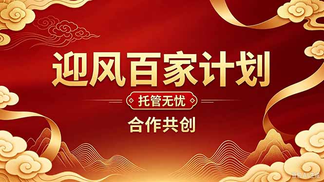 2026年还在为找创业项目迷茫。迎风计划将颠覆你的认知，改变你的人生轨迹。-站长V课