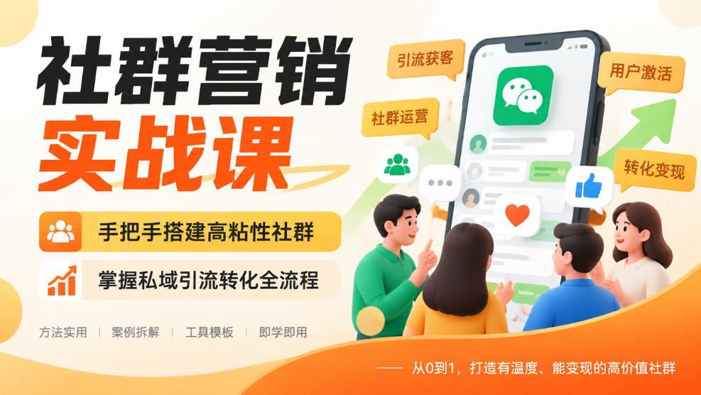 社群营销实战课，手把手搭建高粘性社群，掌握私域引流转化全流程-站长V课