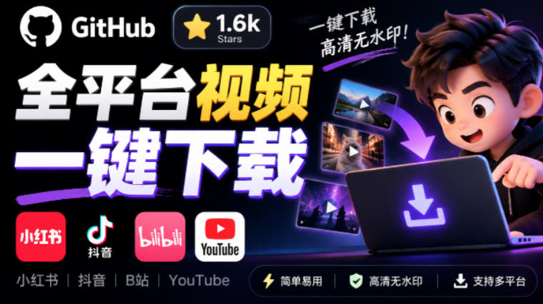 GitHub上1.6k stars开源下载器,界面清爽免费用,小红书某音B站youtube视频一键保存Videdown-站长V课
