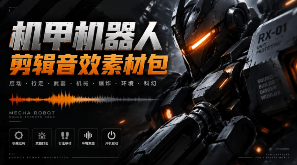 宝藏机甲音效合集!机甲机器人变形能量移动无损音效素材,全部中文汉化处理Boom Library Mechs&Robots Designed-站长V课