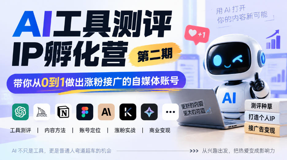 AI工具测评IP孵化营第二期,带你从0到1做出涨粉接广的自媒体账号-站长V课