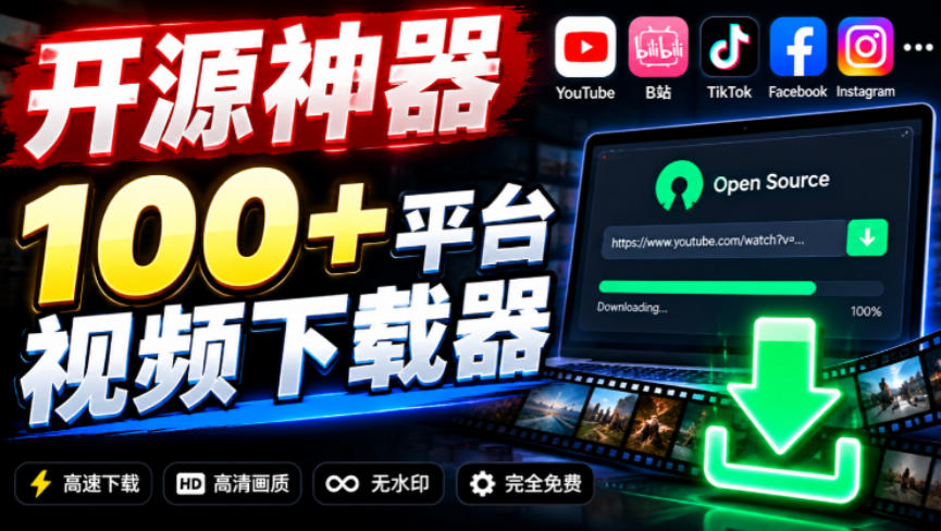 YouTube、B站超100+平台视频免费下载,超级好用,多平台免费开源热门视频下载器ytDownloader-站长V课