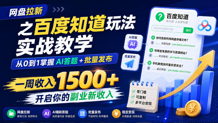 网盘拉新之百度知道玩法实战教学,从0到1掌握AI答题+批量发布,一周收入1500+,开启你的副业新收入-站长V课