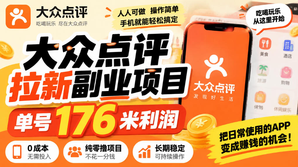 【无水印】大众点评拉新副业项目,单号176米利润,纯零撸项目-站长V课