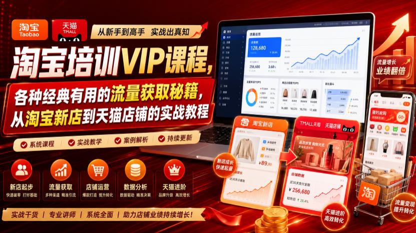 淘宝培训VIP课程,各种经典有用的流量获取秘籍,从淘宝新店到天猫店铺的实战教程(更新10月04日)-站长V课