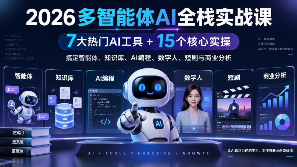 【无水印】2026多智能体AI全栈实战课|7大热门AI工具+15个核心实操,搞定智能体、知识库、AI编程、数字人、短剧与商业分析-站长V课
