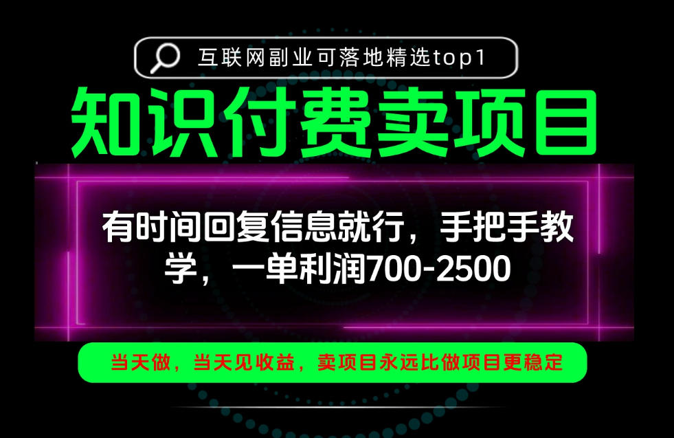 一单利润700-2.5k，有时间回信息就行，手把手带你做知识付费卖项目！一天稳定2-3单！【揭秘】-站长V课