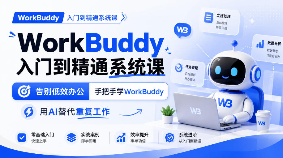 WorkBuddy入门到精通系统课，告别低效办公，手把手学WorkBuddy，用AI替代重复工作-站长V课