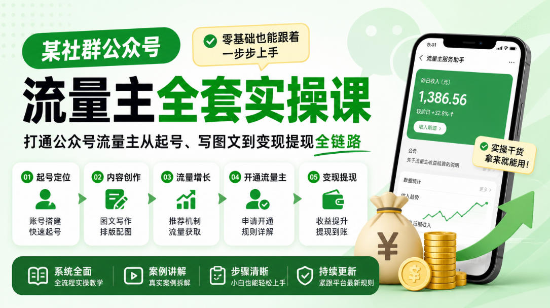 某社群公众号流量主全套实操课，零基础也能跟着一步步上手，打通公众号流量主从起号、写图文到变现提现全链路-站长V课