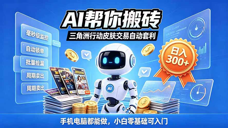三角洲搬砖独家捡漏套利玩法 0封号单机日产300＋小白轻松上手-站长V课