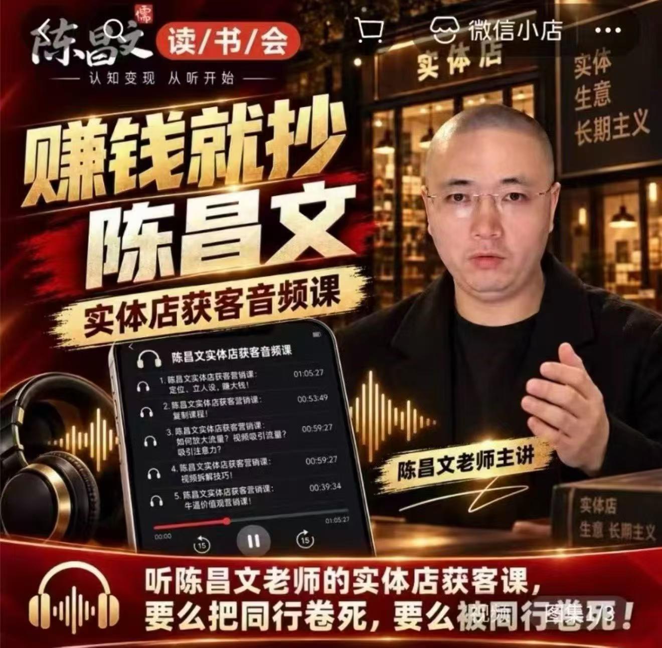 陈昌文·实体店营销获客，独家整理笔记7万字，教实体店老板获取客源，放大门店流量(音频+文档)-站长V课