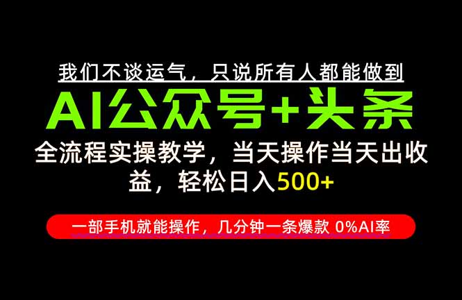26年AI写作,自媒体创作实操教学,轻松日入700+-站长V课